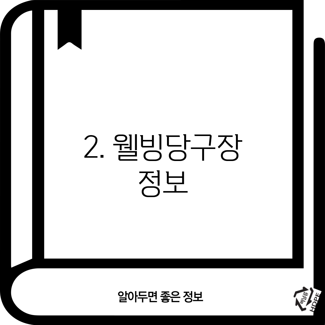 2. 웰빙당구장 정보
