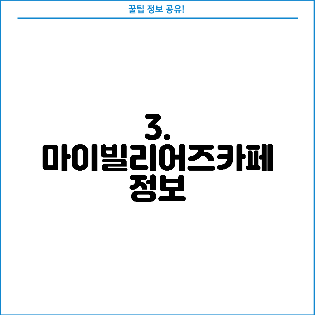 3. 마이빌리어즈카페 정보