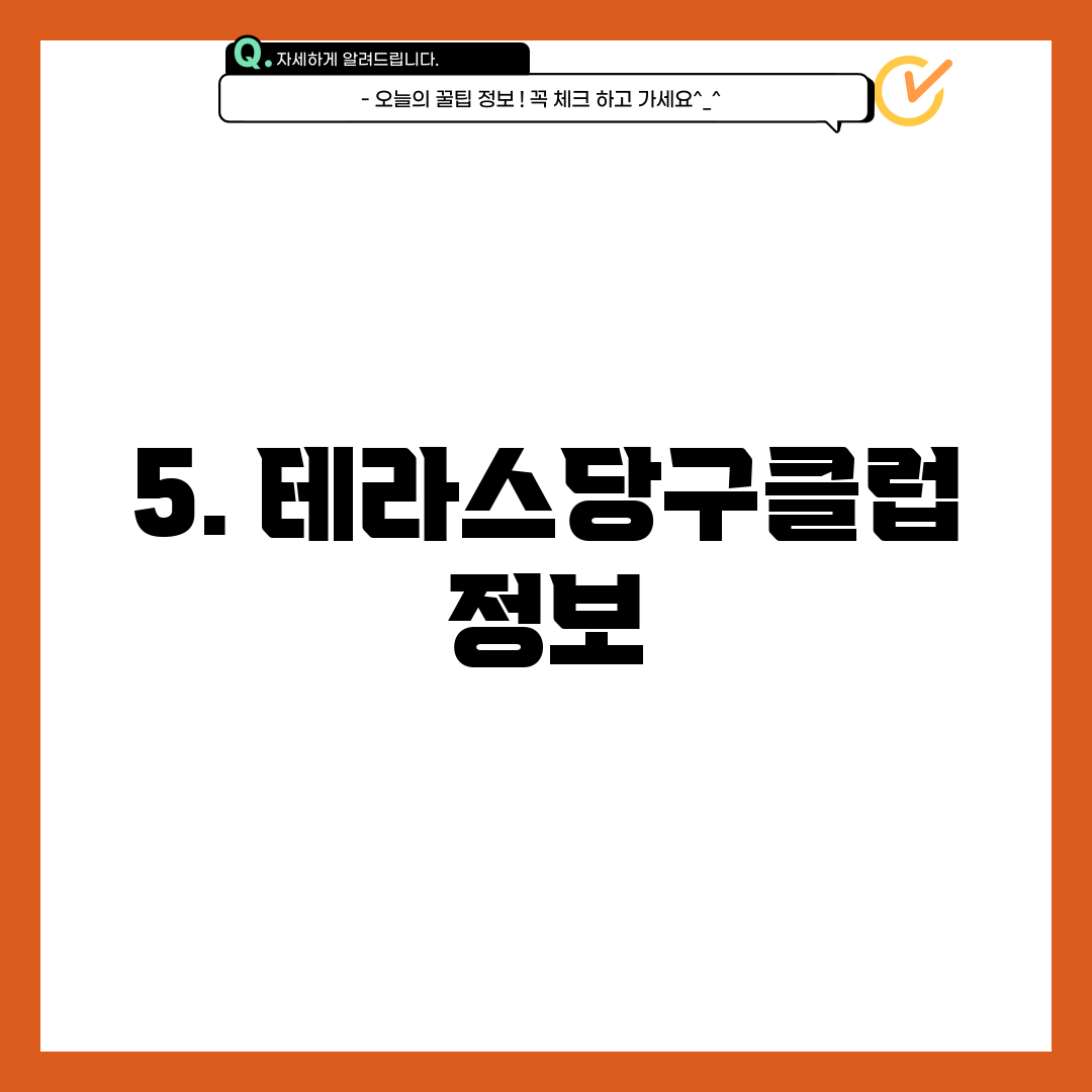 5. 테라스당구클럽 정보