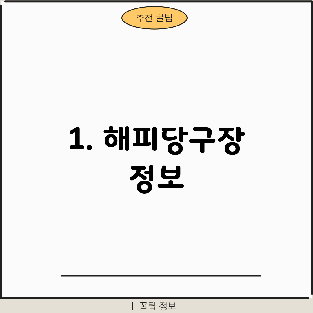 1. 해피당구장 정보