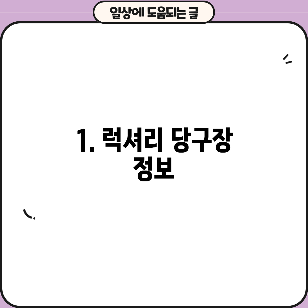 1. 럭셔리 당구장 정보