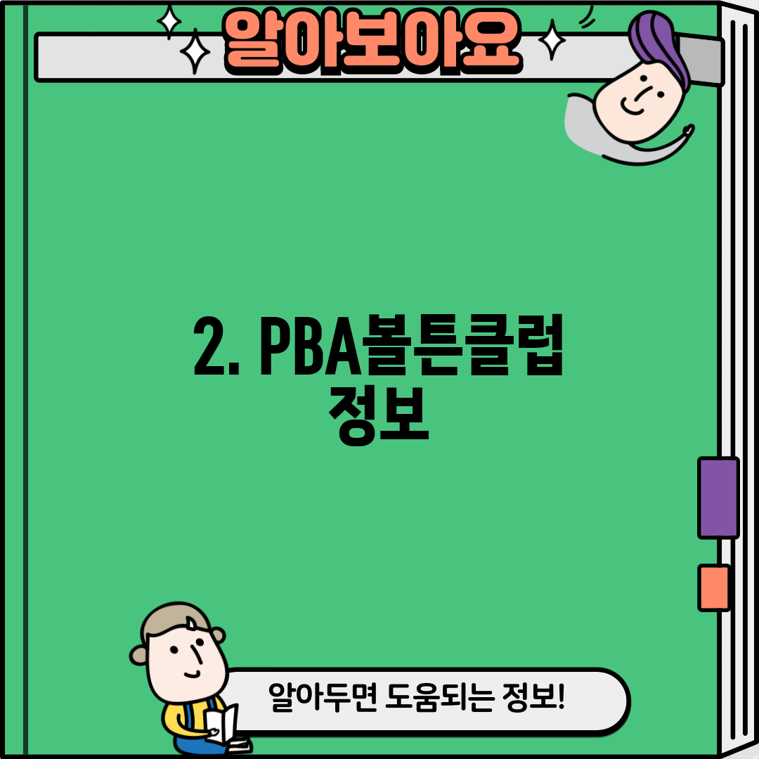 2. PBA볼튼클럽 정보