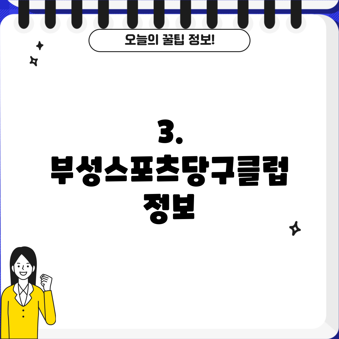 3. 부성스포츠당구클럽 정보