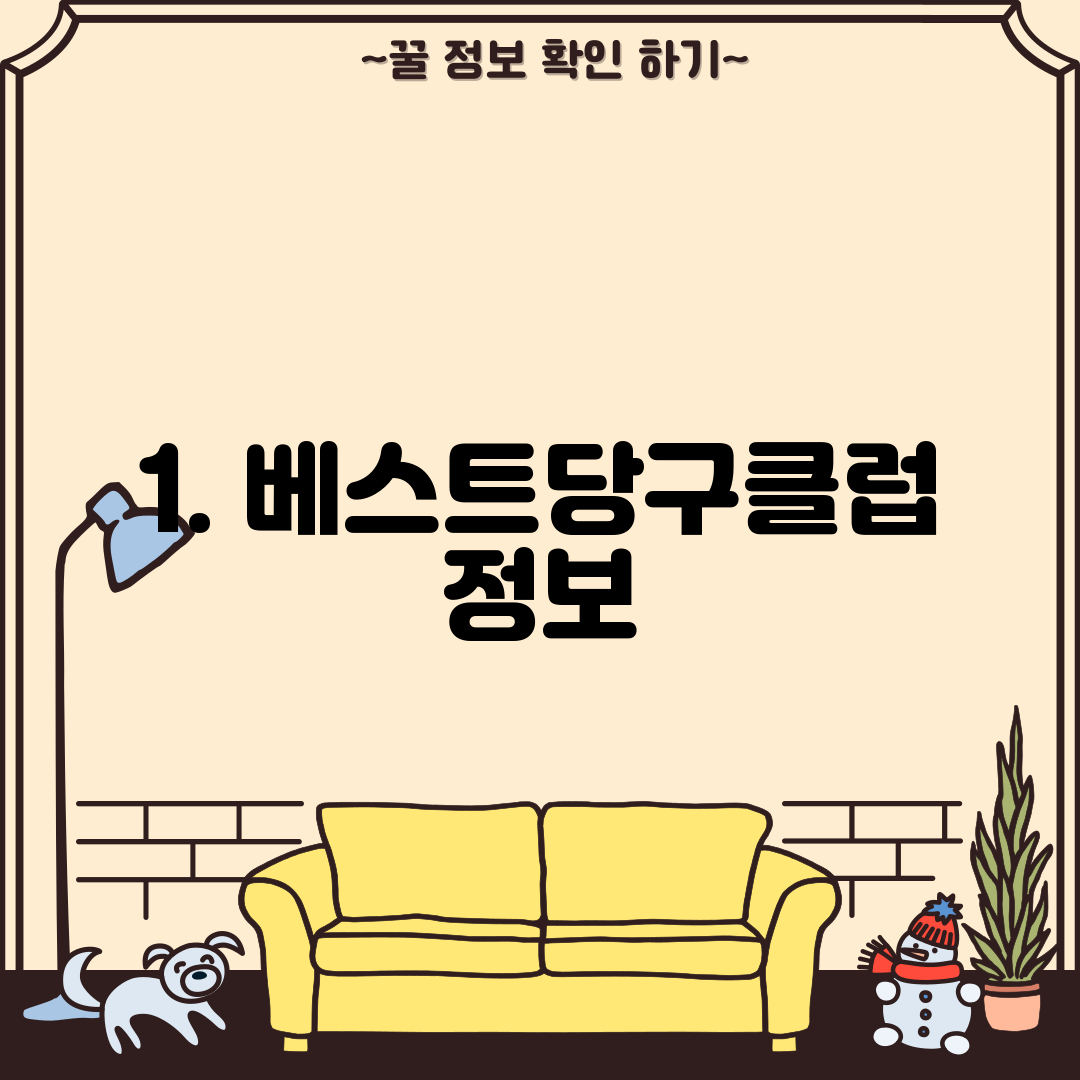 1. 베스트당구클럽 정보