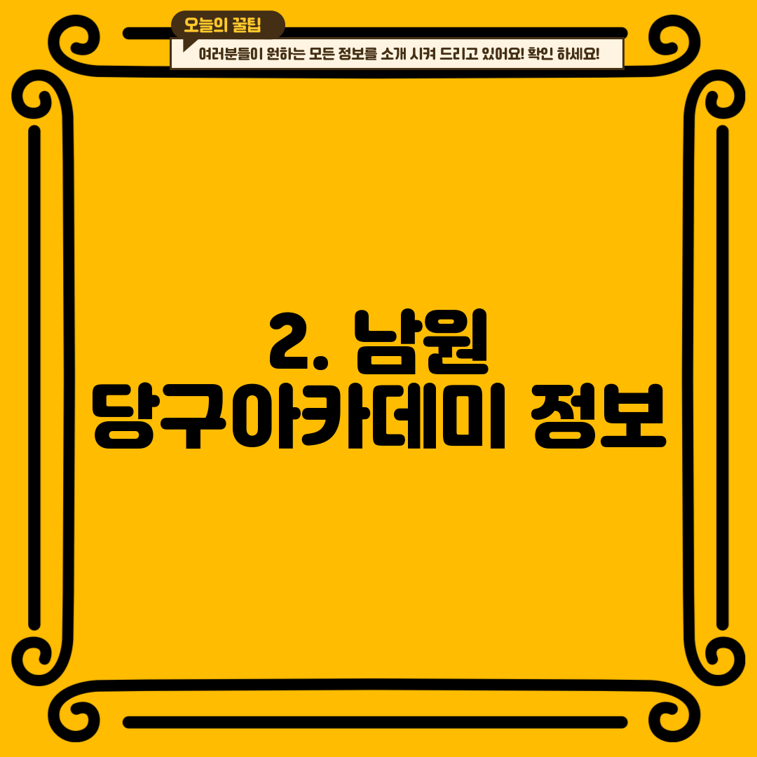 2. 남원 당구아카데미 정보