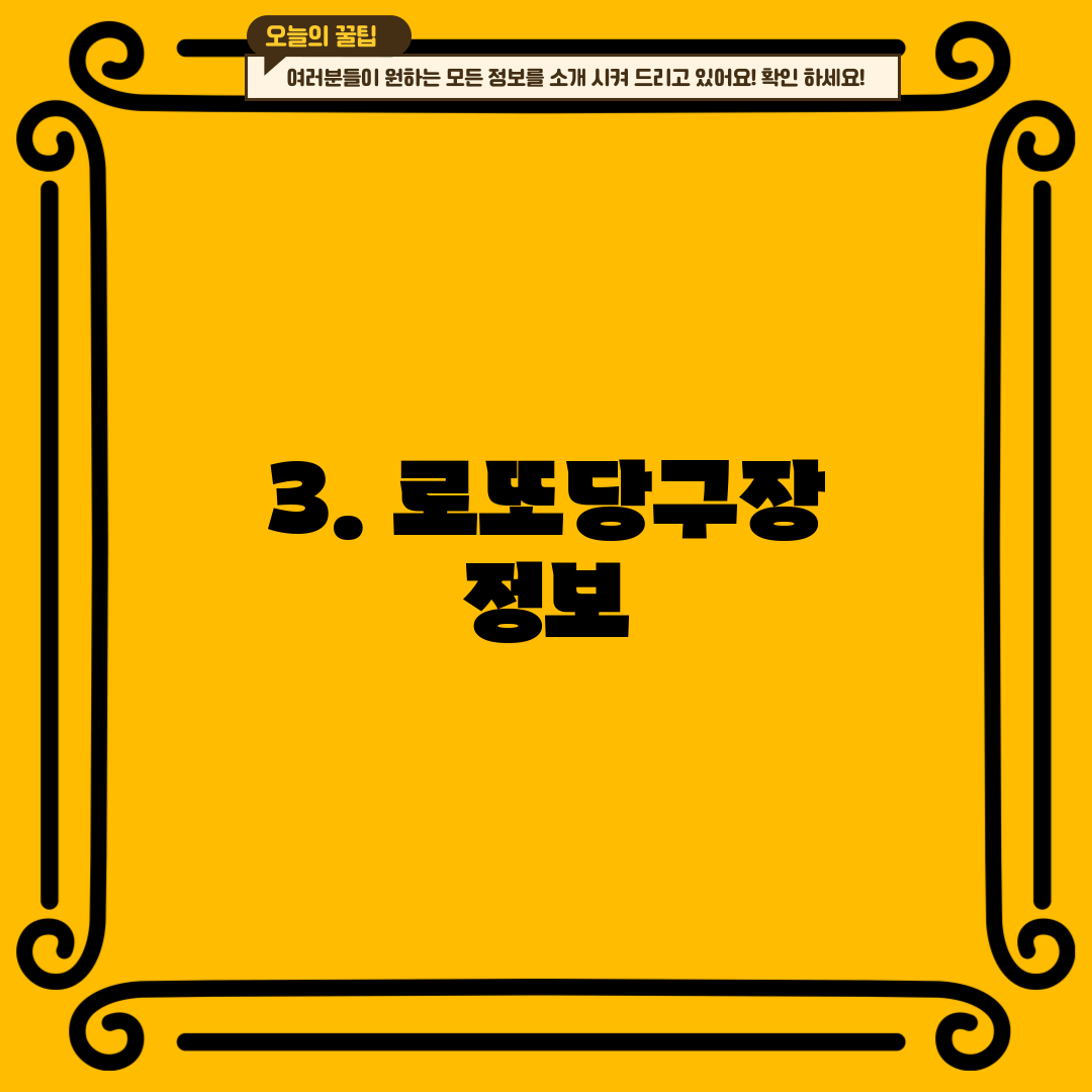 3. 로또당구장 정보