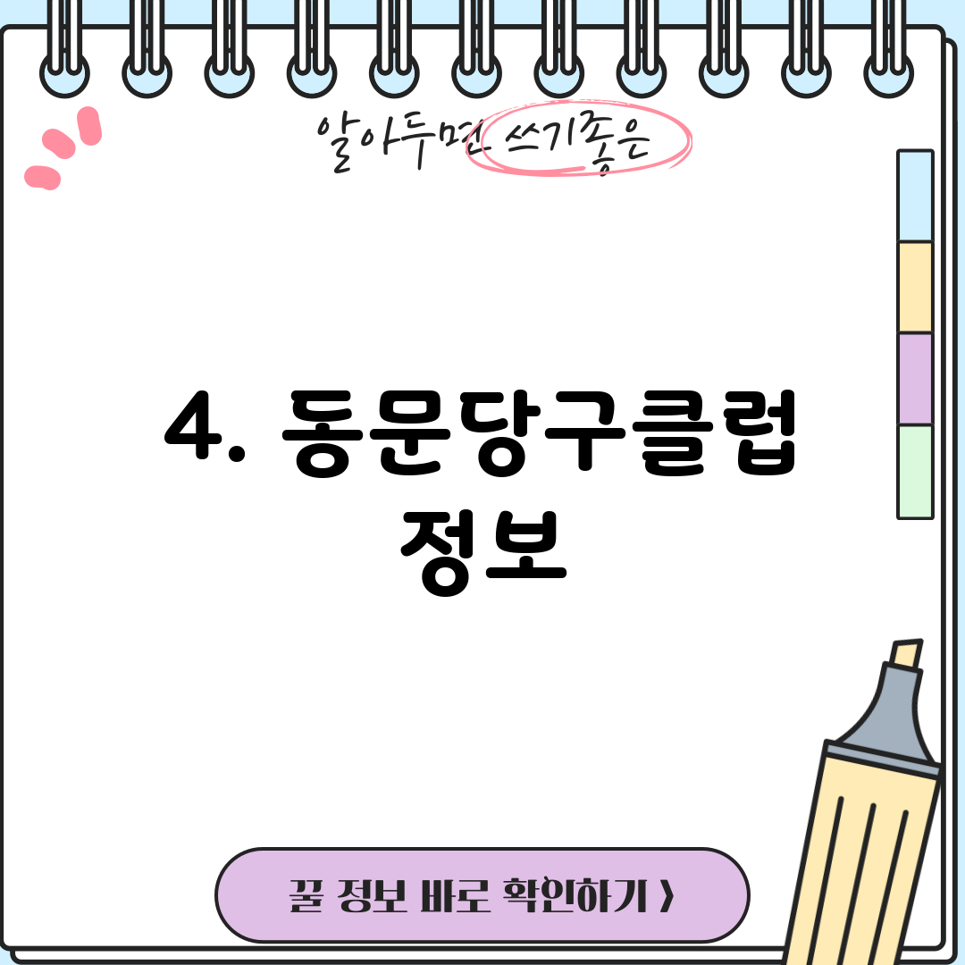 4. 동문당구클럽 정보