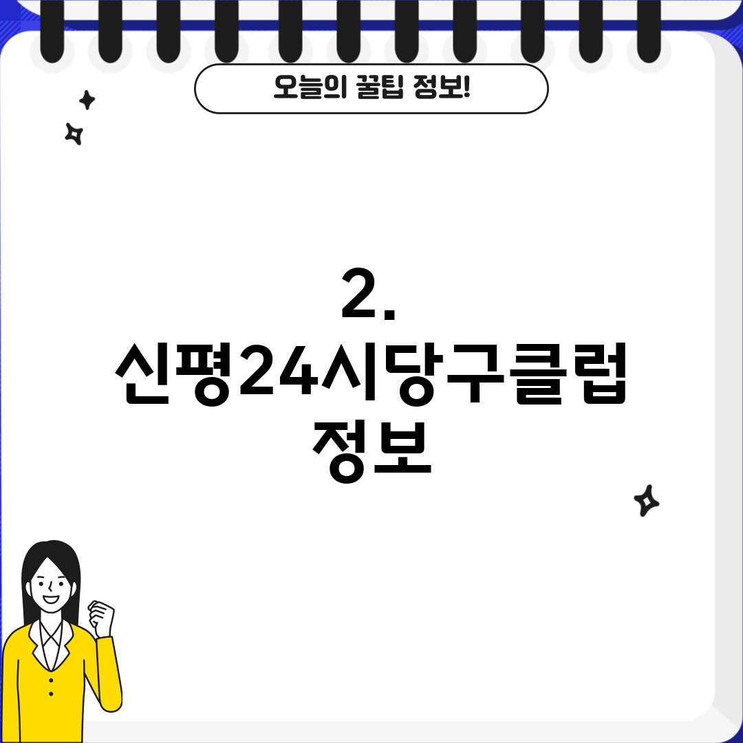 2. 신평24시당구클럽 정보