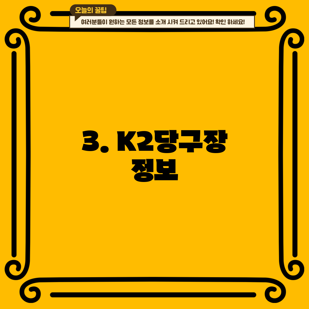 3. K2당구장 정보
