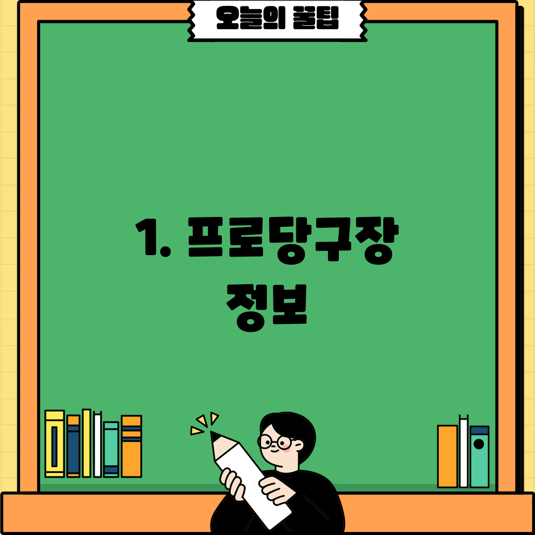 1. 프로당구장 정보