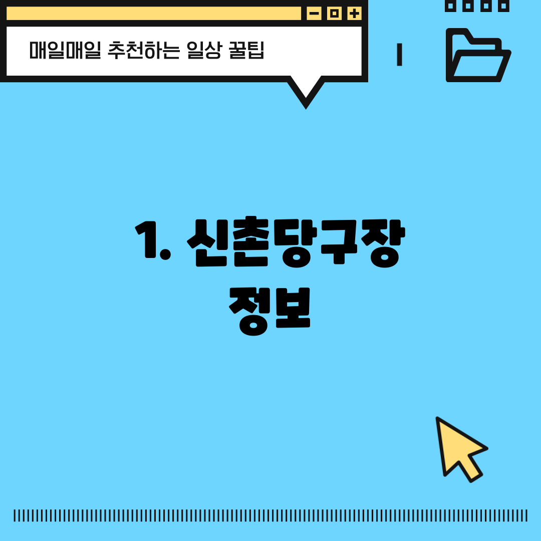 1. 신촌당구장 정보