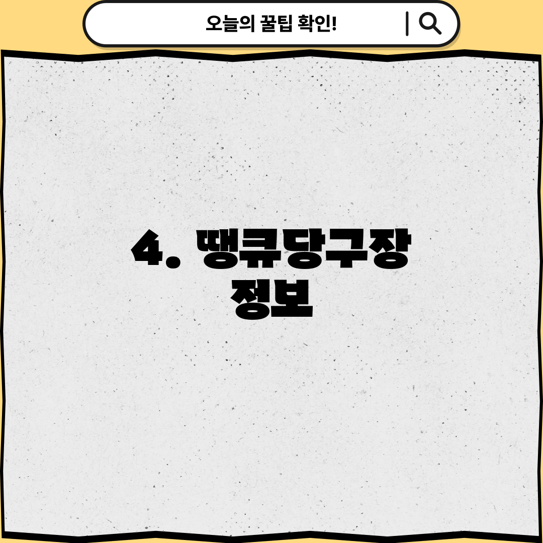 4. 땡큐당구장 정보