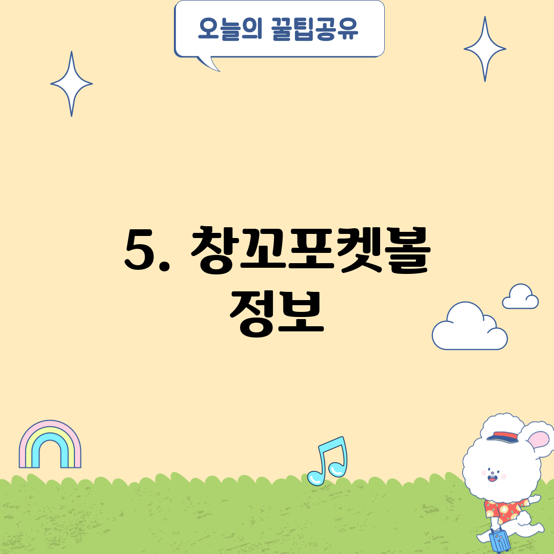 5. 창꼬포켓볼 정보