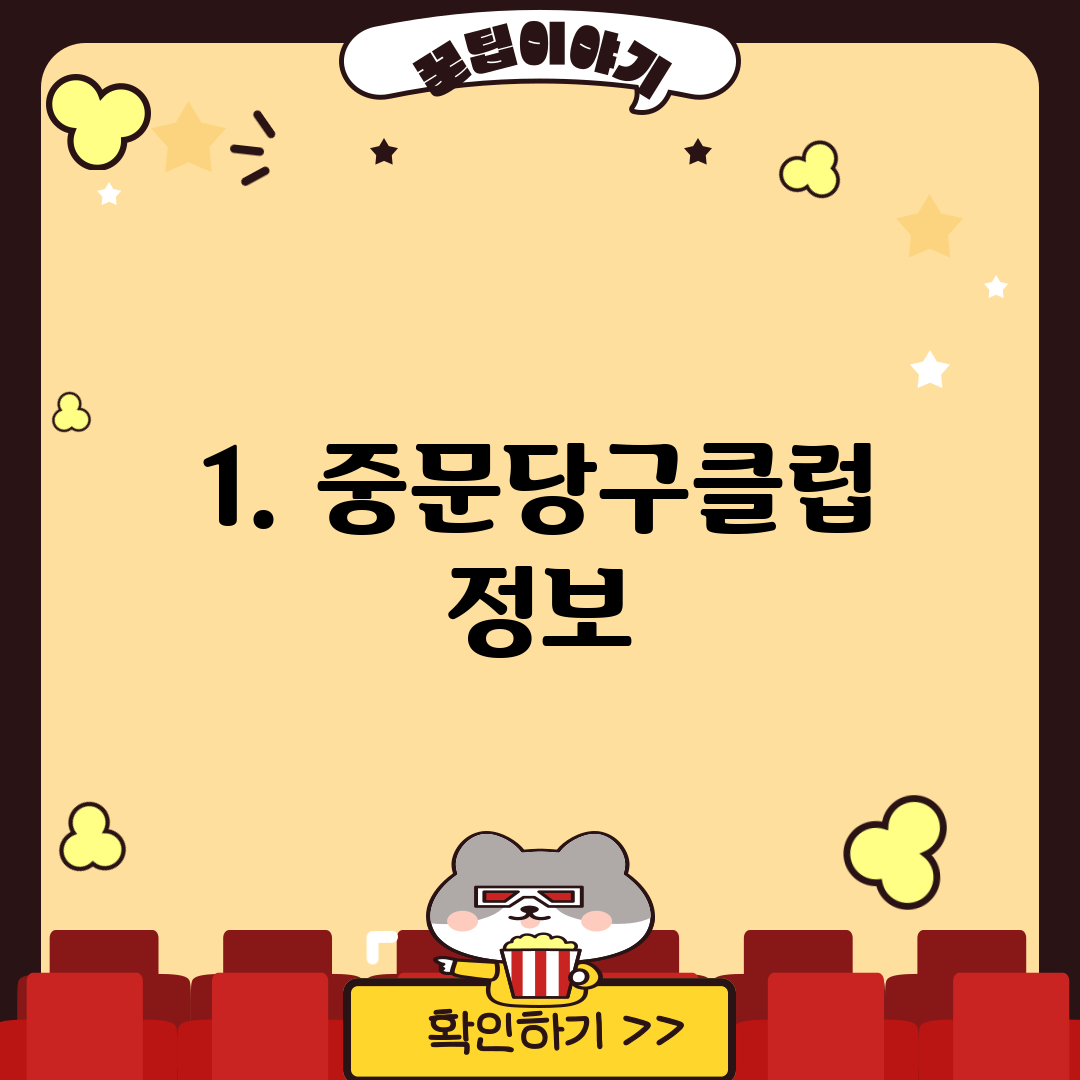 1. 중문당구클럽 정보