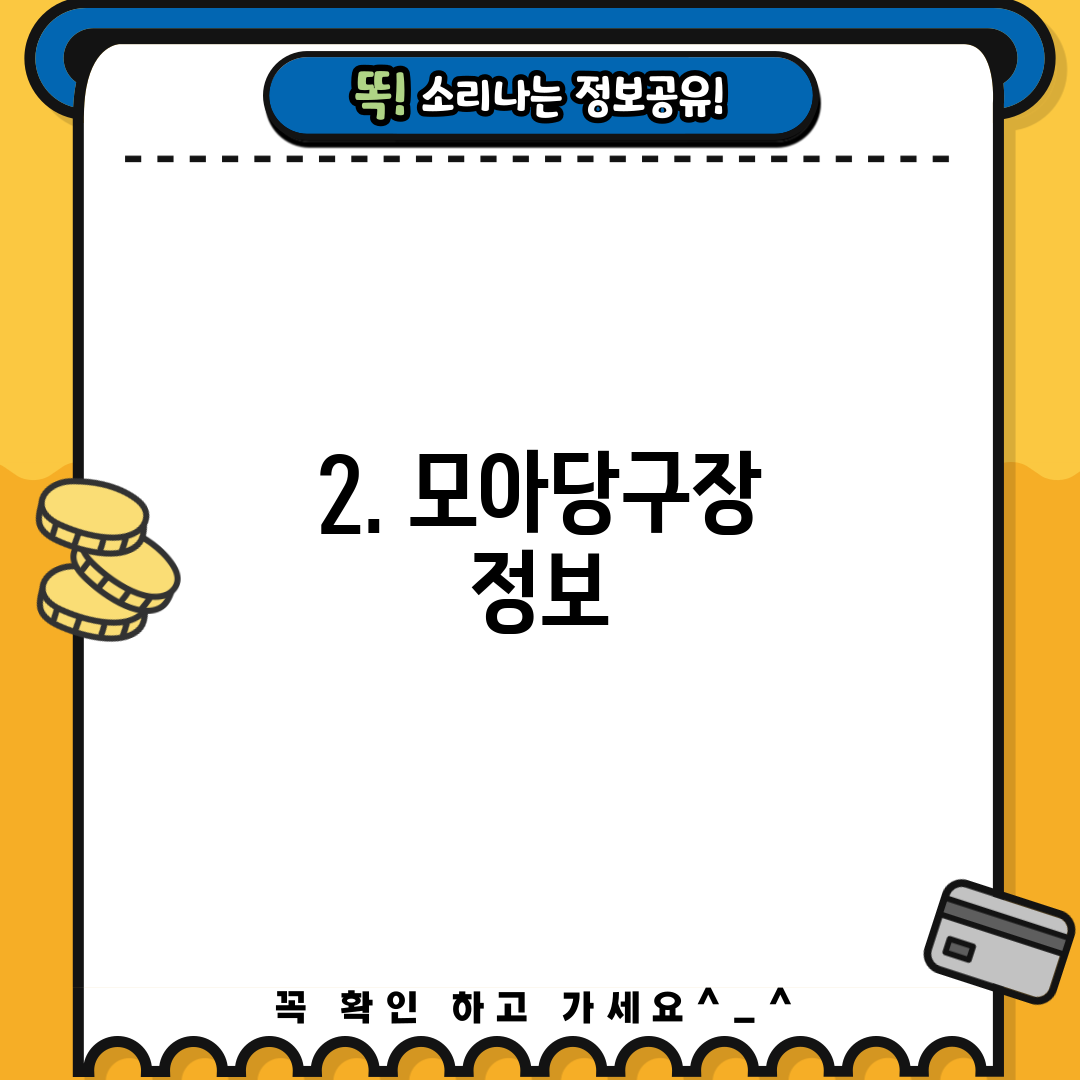 2. 모아당구장 정보