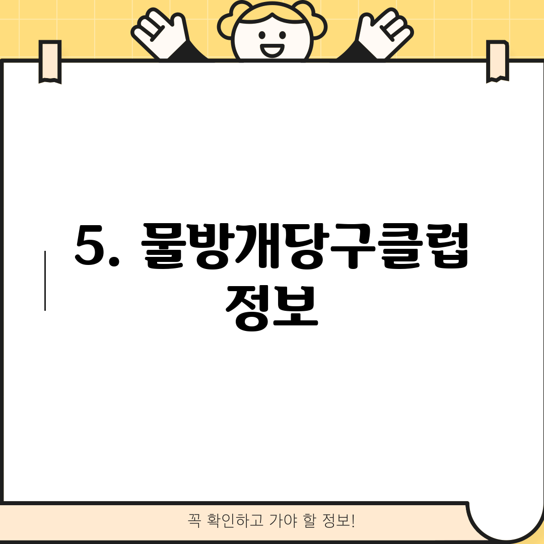 5. 물방개당구클럽 정보