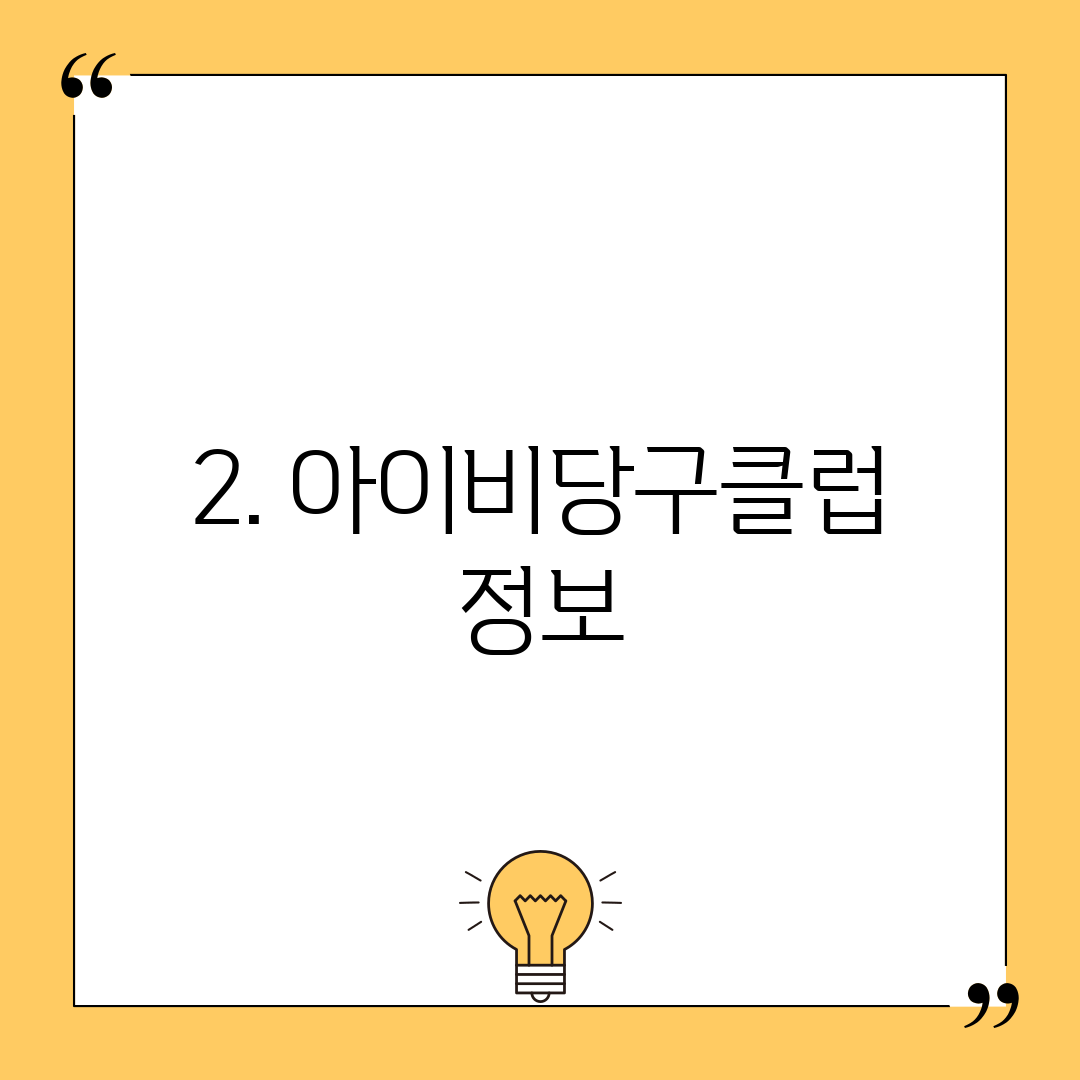 2. 아이비당구클럽 정보