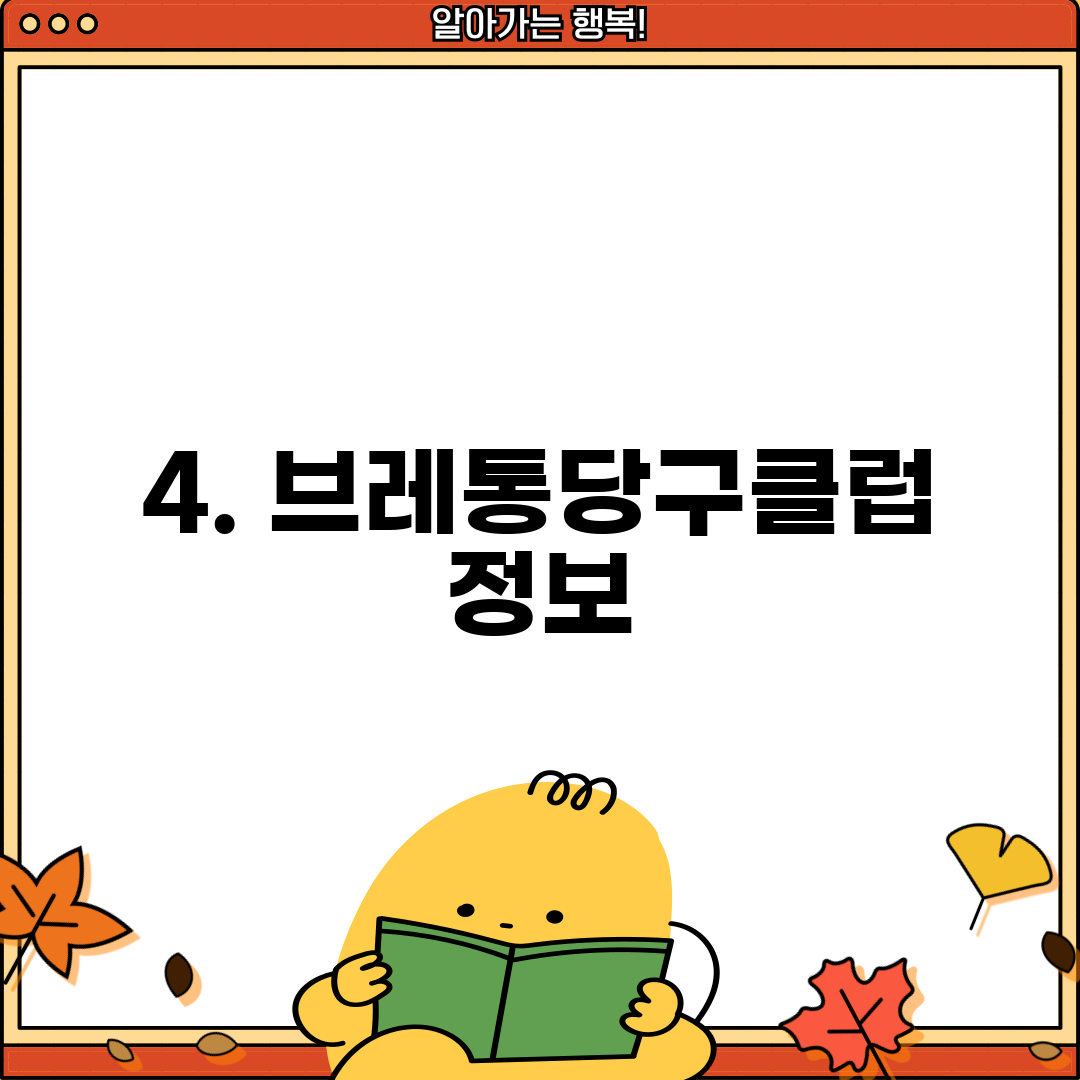 4. 브레통당구클럽 정보