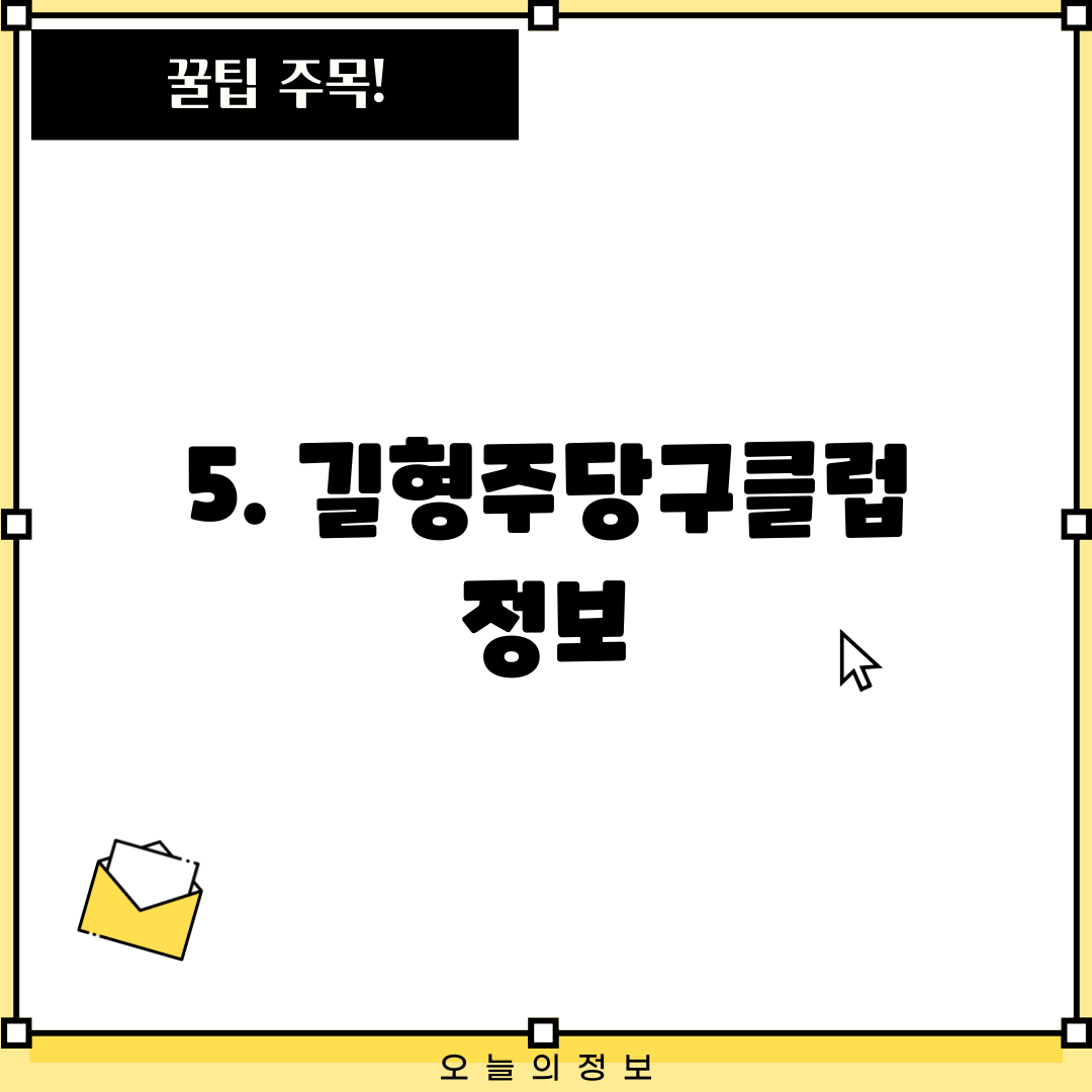 5. 길형주당구클럽 정보