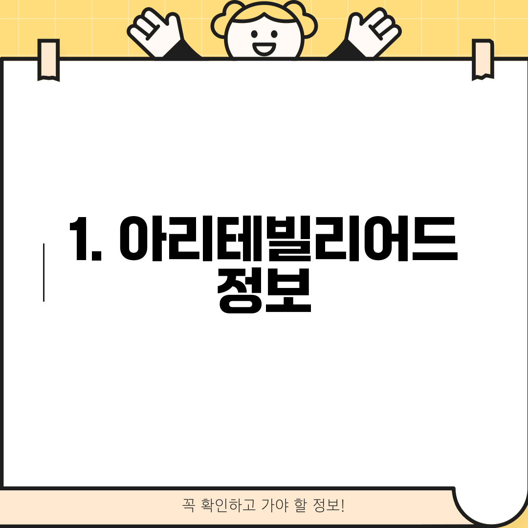 1. 아리테빌리어드 정보