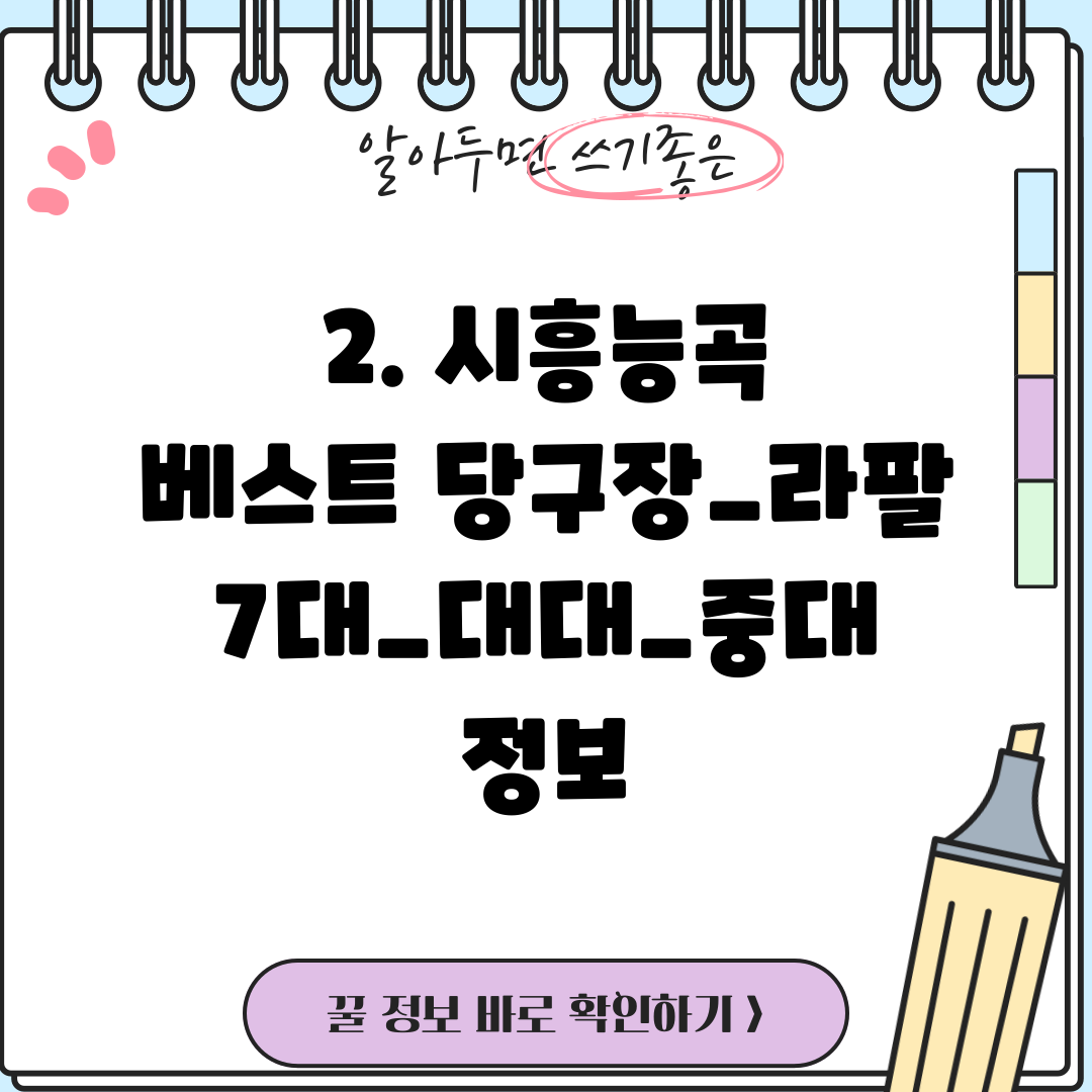 2. 시흥능곡 베스트 당구장_라팔 7대_대대_중대 정보