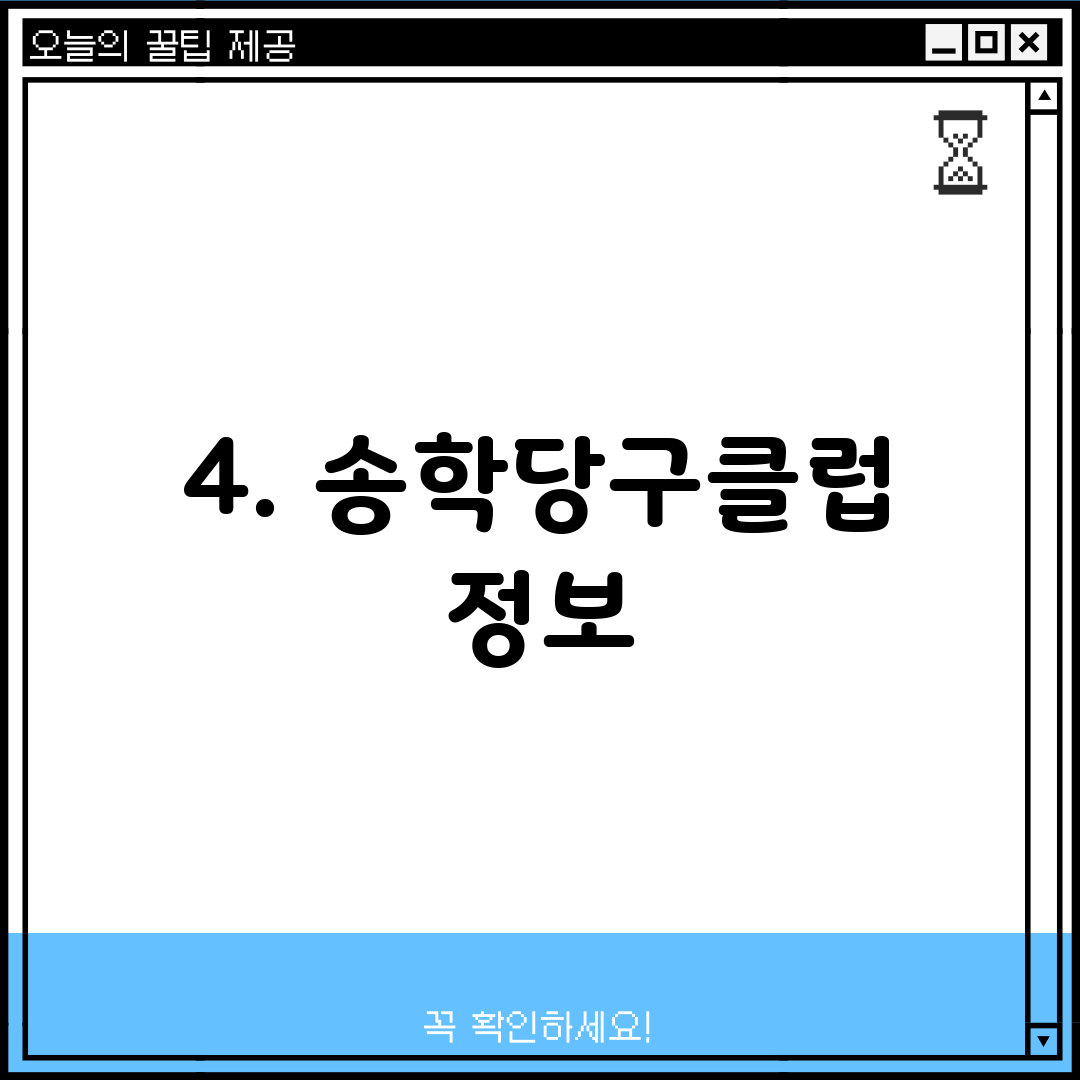 4. 송학당구클럽 정보