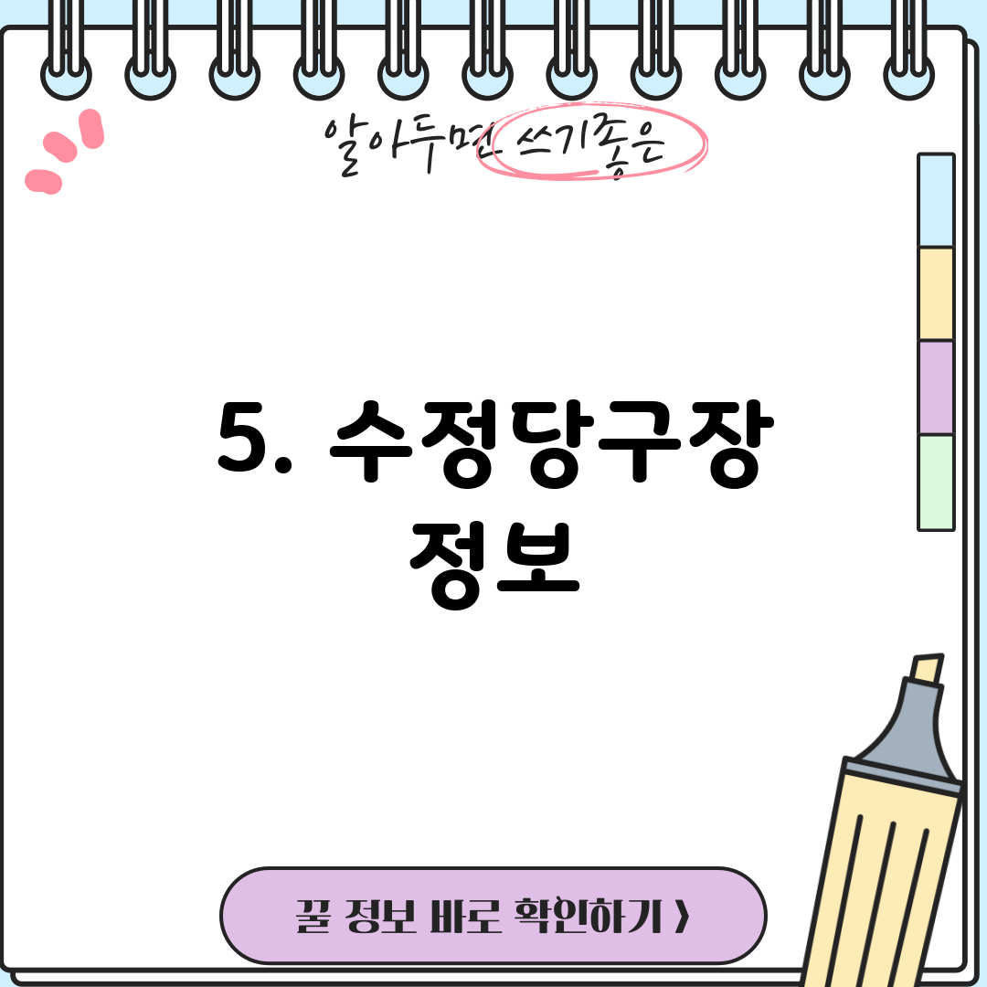 5. 수정당구장 정보