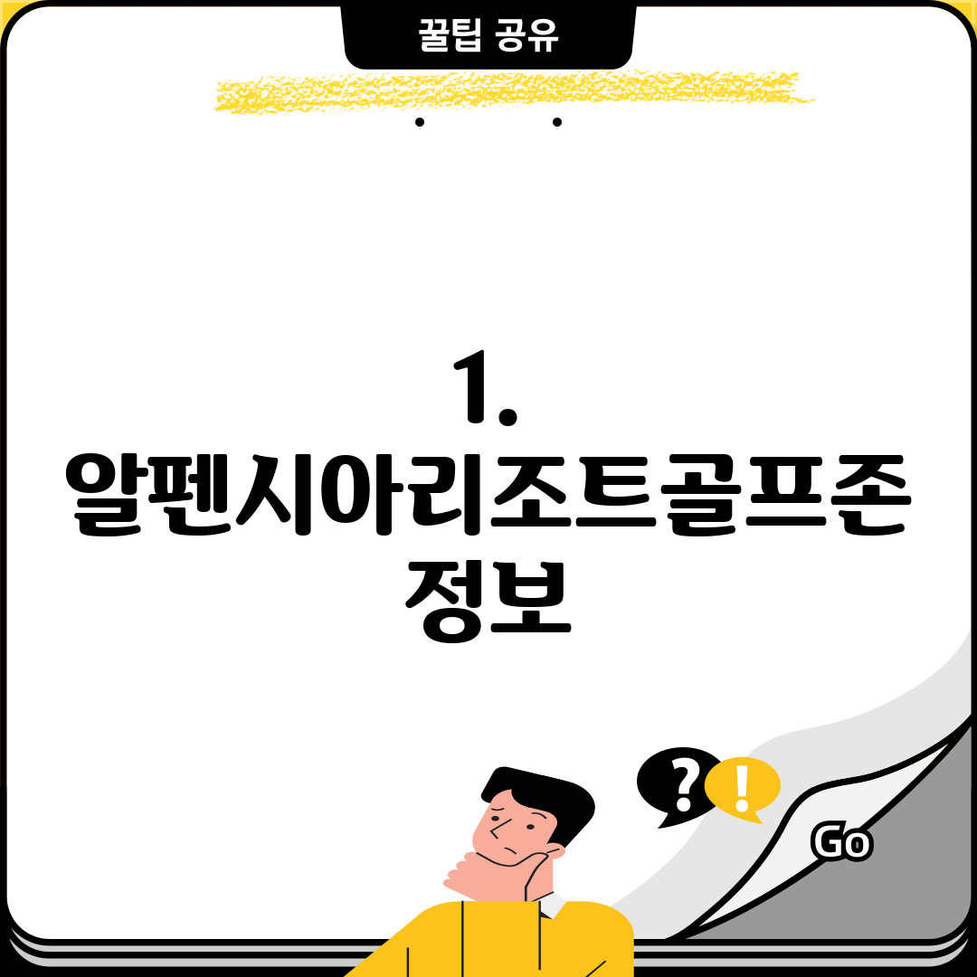 1. 알펜시아리조트골프존 정보