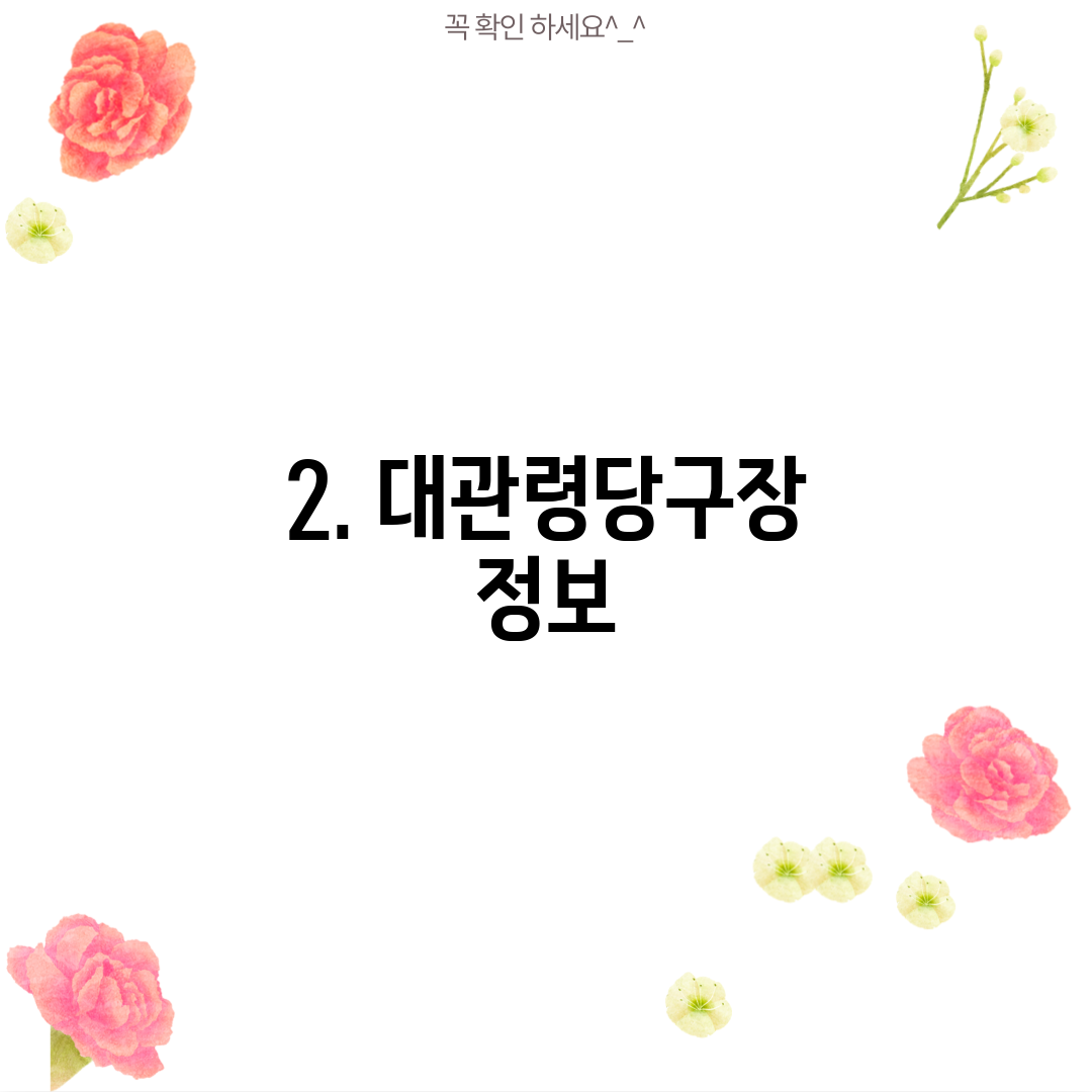 2. 대관령당구장 정보