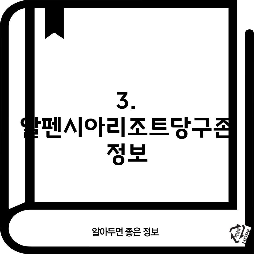 3. 알펜시아리조트당구존 정보
