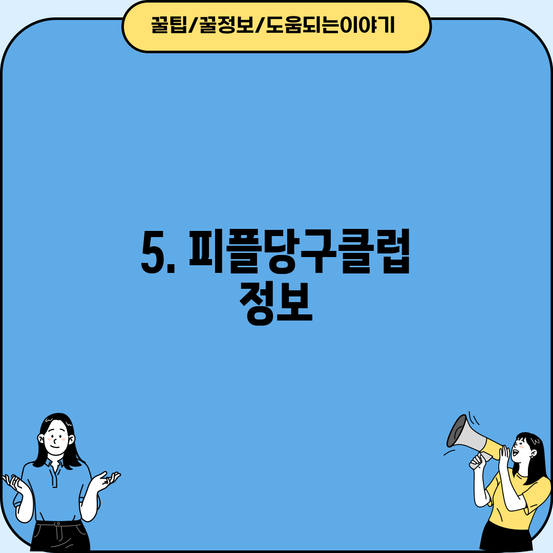 5. 피플당구클럽 정보