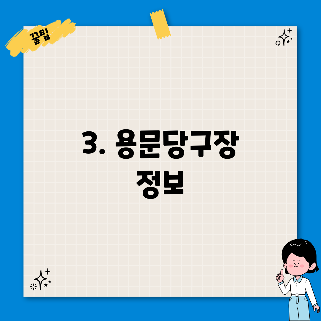 3. 용문당구장 정보
