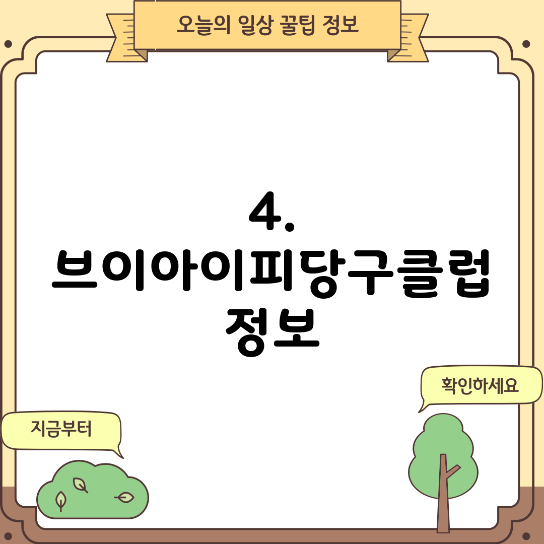 4. 브이아이피당구클럽 정보