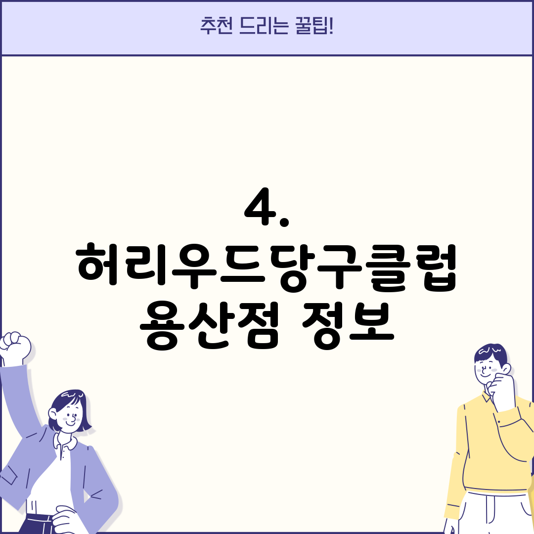 4. 허리우드당구클럽 용산점 정보