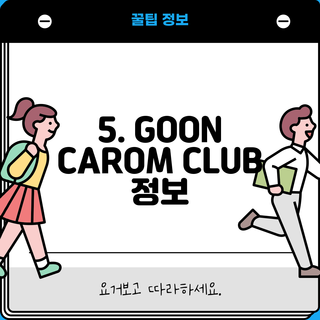 5. GOON CAROM CLUB 정보