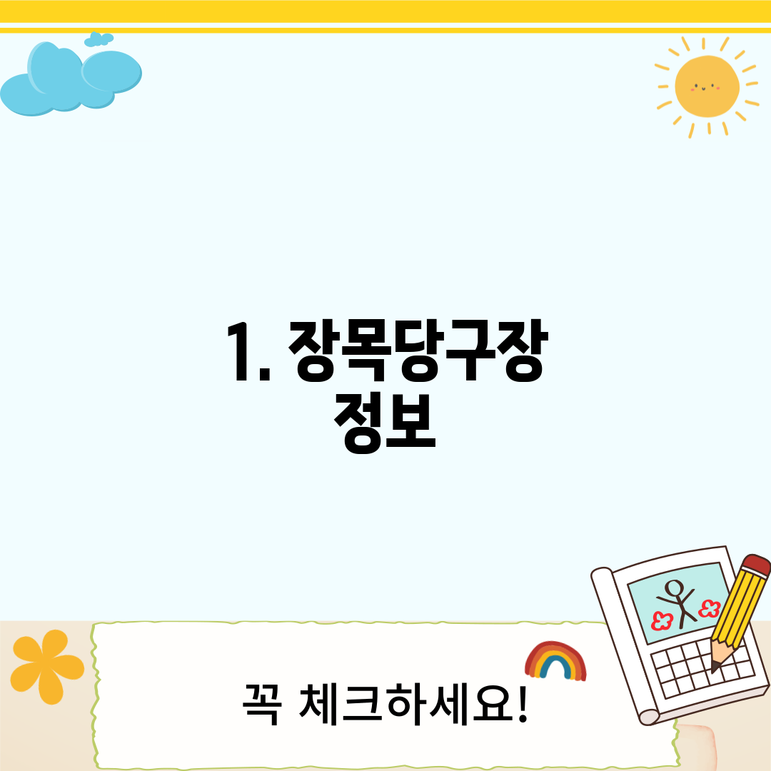 1. 장목당구장 정보