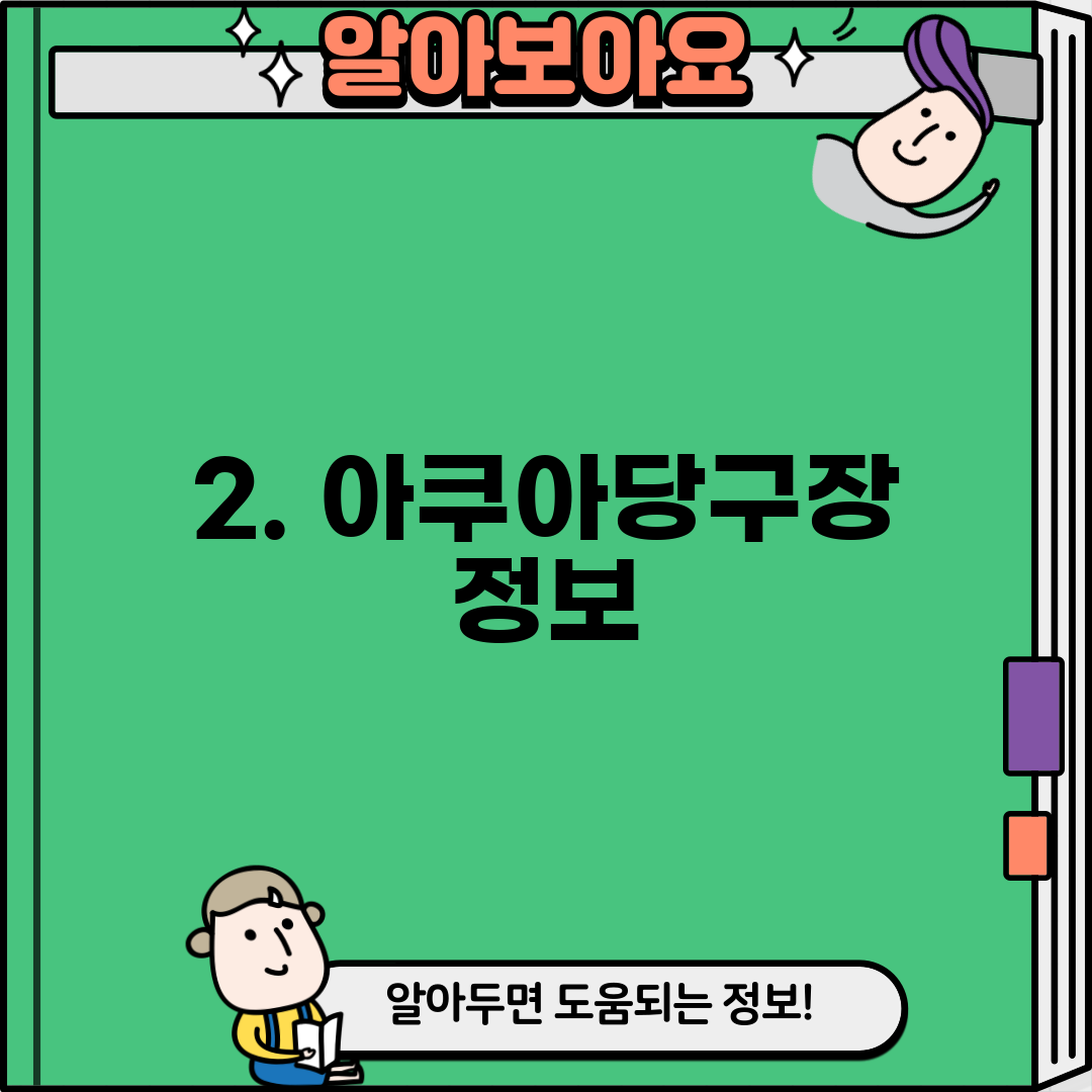 2. 아쿠아당구장 정보