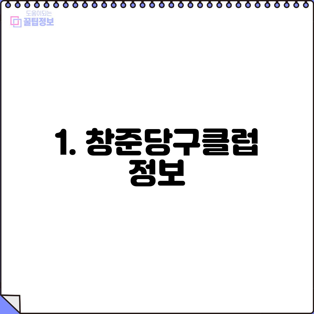 1. 창준당구클럽 정보