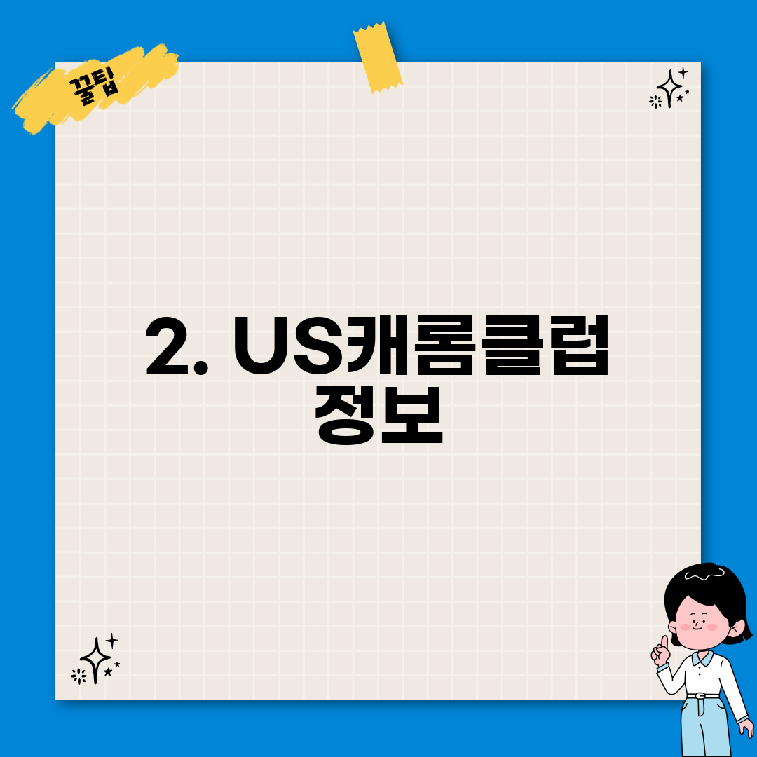 2. US캐롬클럽 정보