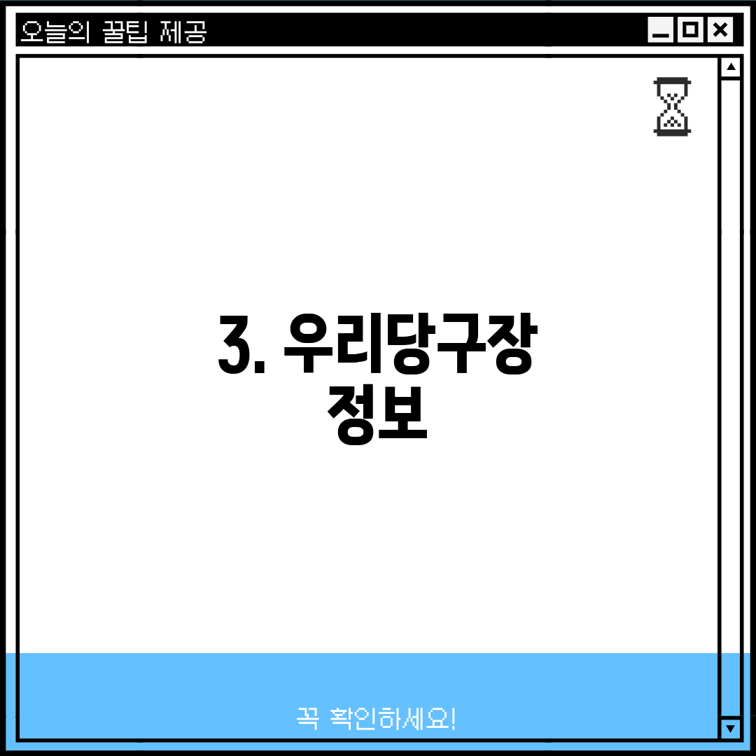 3. 우리당구장 정보