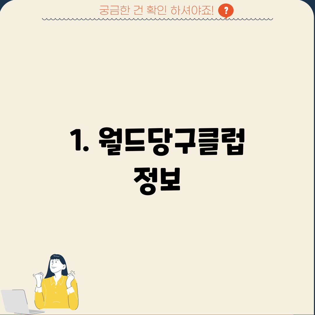 1. 월드당구클럽 정보