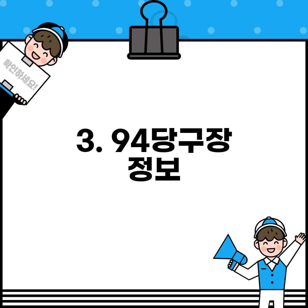 3. 94당구장 정보