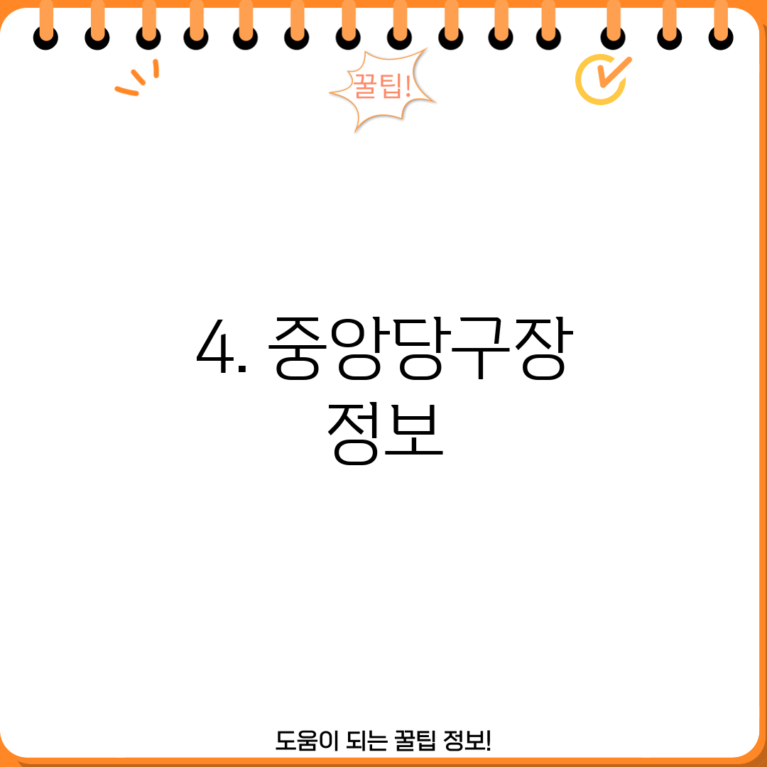 4. 중앙당구장 정보