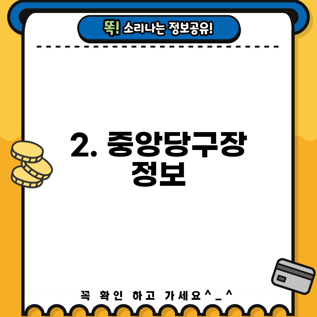 2. 중앙당구장 정보