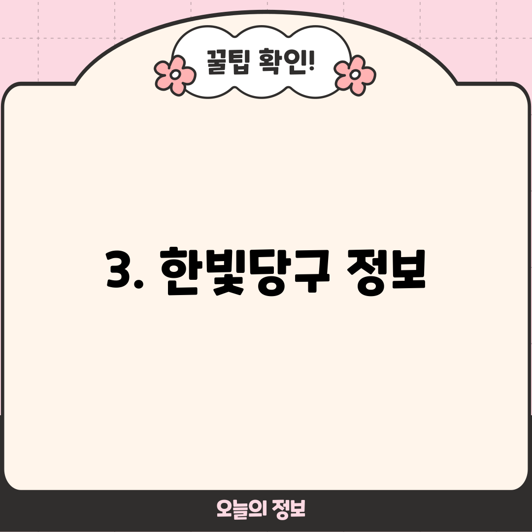 3. 한빛당구 정보