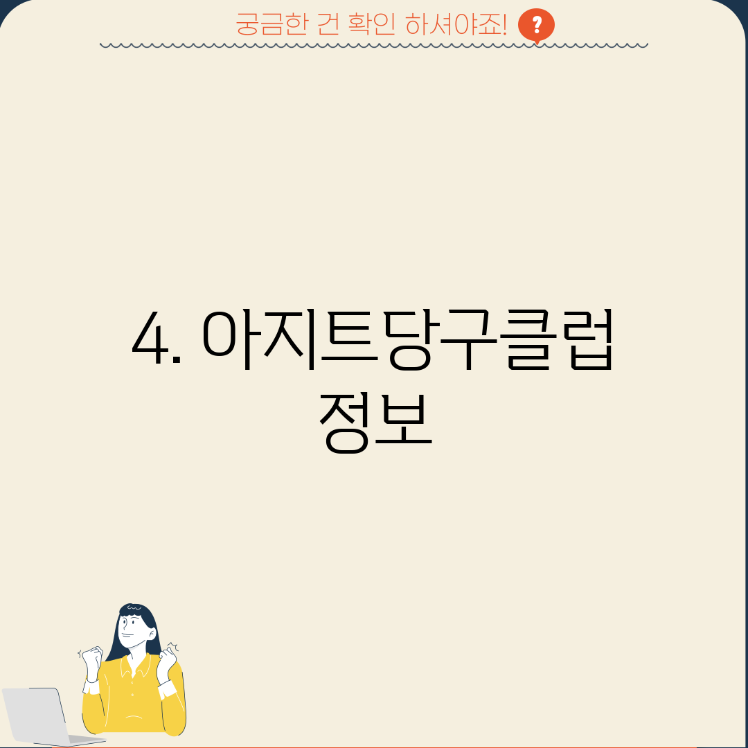 4. 아지트당구클럽 정보