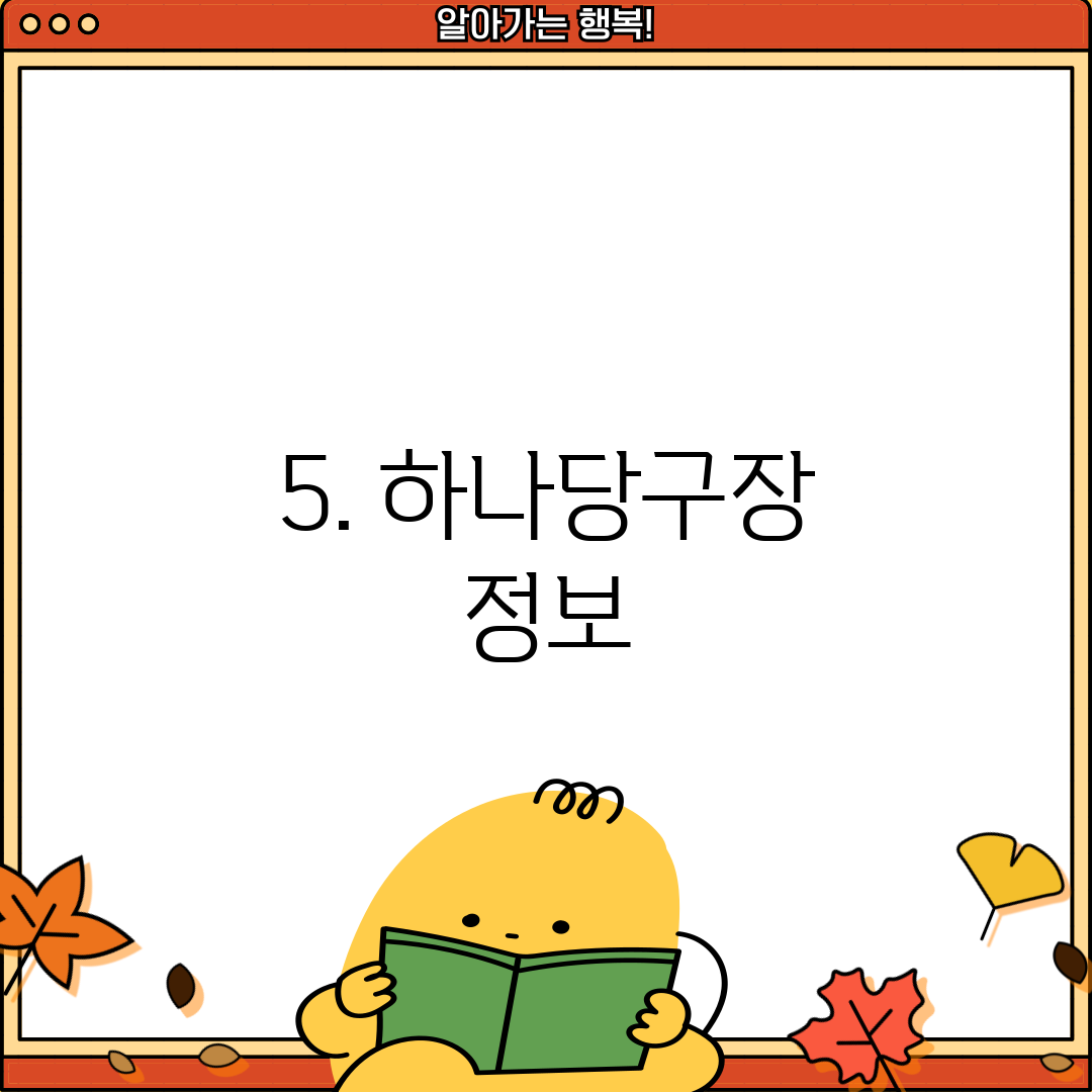 5. 하나당구장 정보