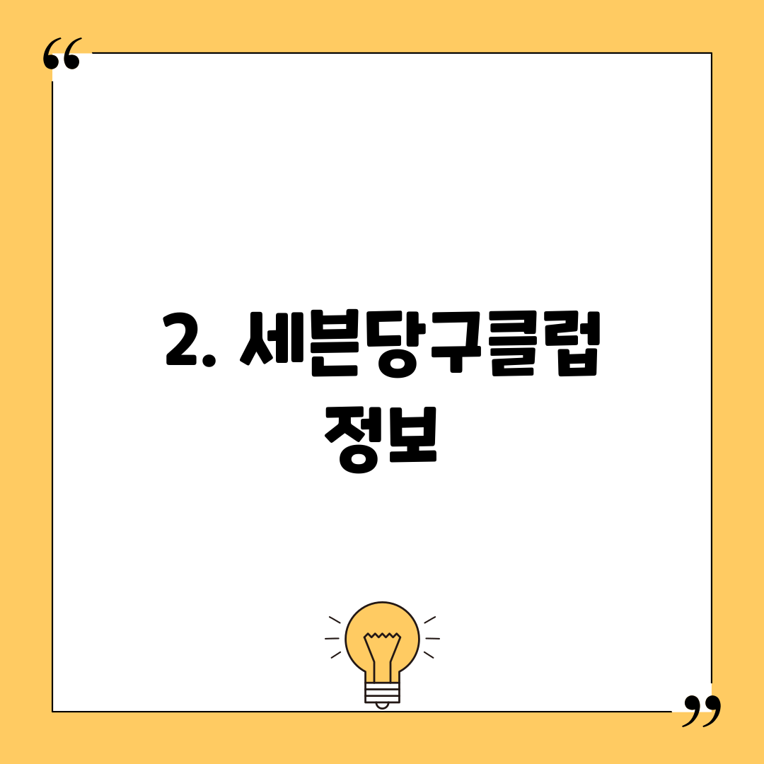 2. 세븐당구클럽 정보