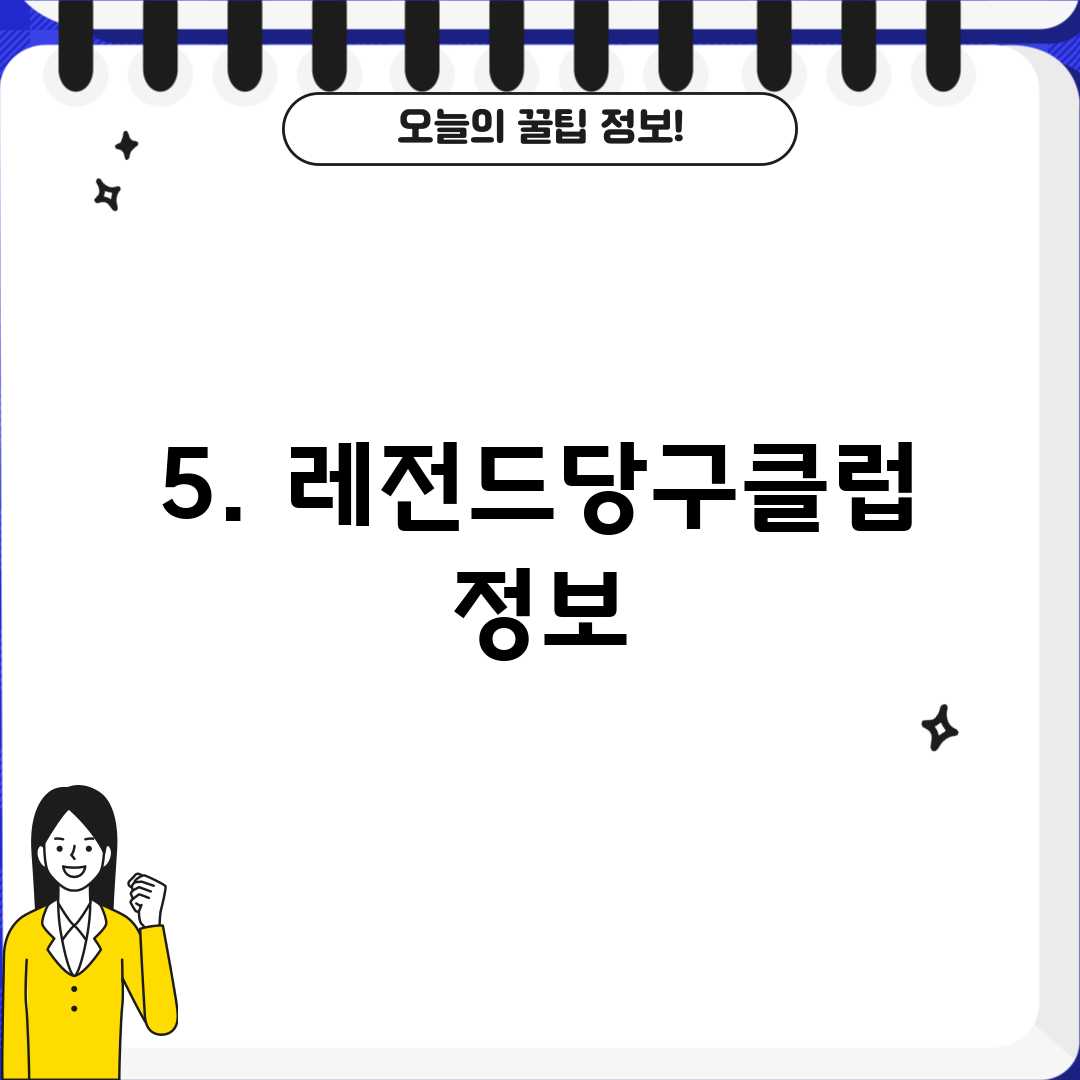 5. 레전드당구클럽 정보