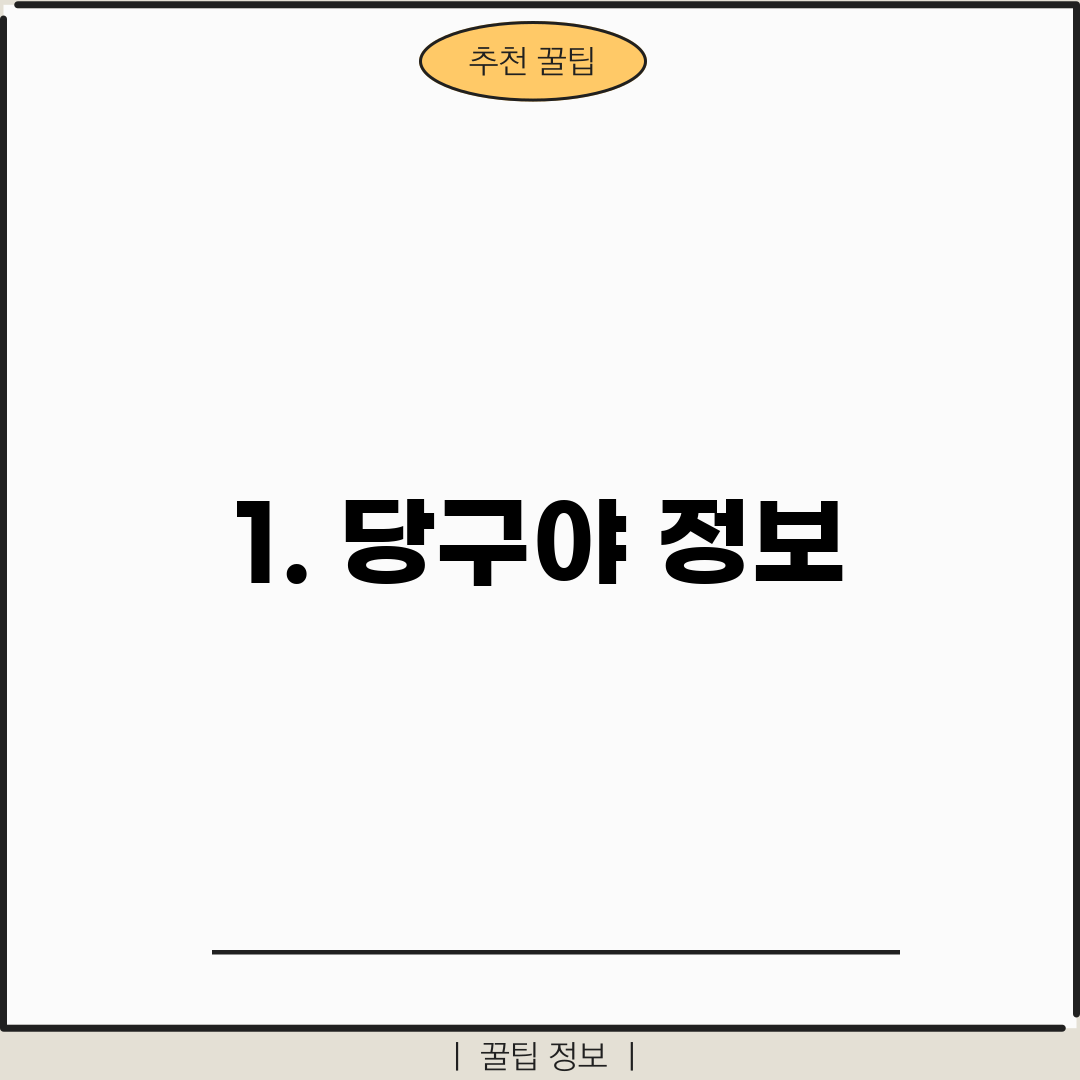 1. 당구야 정보